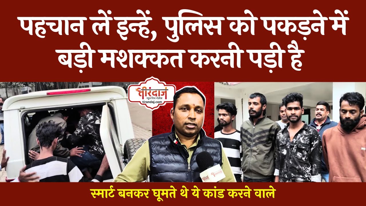 दुर्ग के स्मार्ट चोर, देखकर नहीं लगेगा किए हैं बड़े-बड़े कांड | Smart Thieves | Durg Police |@tirandaj