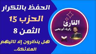 الحفظ بالتكرار ـ الثمن 8 من الحزب 15   ـ رواية ورش زكرياء أبو يحيى