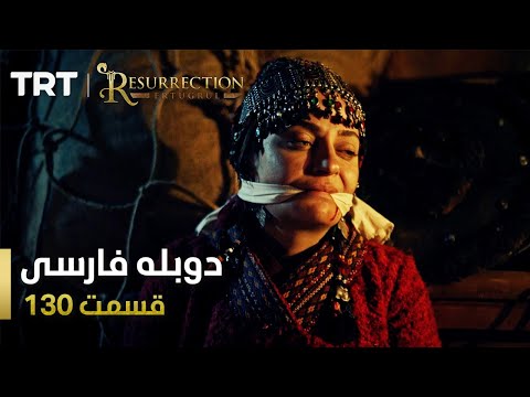 قیام ارتغرل قسمت 130 Ghiame Artughrul Episode 130 
