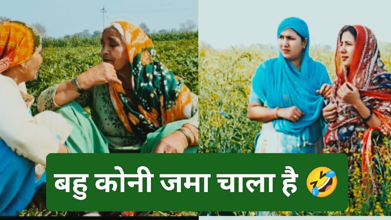 बहु कोनी जमा चाला है #हरियाणवी रंगत #हरियाणवी #comedy #funny ##haryanvinatak #हरियाणवी #comedy 