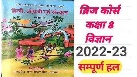 ब्रिज कोर्स कक्षा 8 विज्ञान Bridgecourse kaksha Class 8 Vigyan लर्निंग आउटकम पर आधारित गैप सामग्री