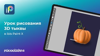 Урок 3D рисования в IbisPaint X