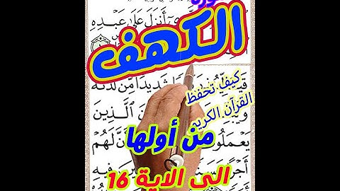 سورة الكهف من اولها الى الاية 16 بخط المصحف الكبير لسهولها الحفظ والمراجعة