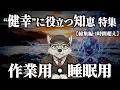 【総集編：1時間超え】心と身体の健康に役立つ豆知識まとめ【聞き流し】