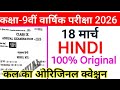 9th annual exam hindi original paper 2026 | 18 March Class 9th Hindi Viral Question Paper 2026
