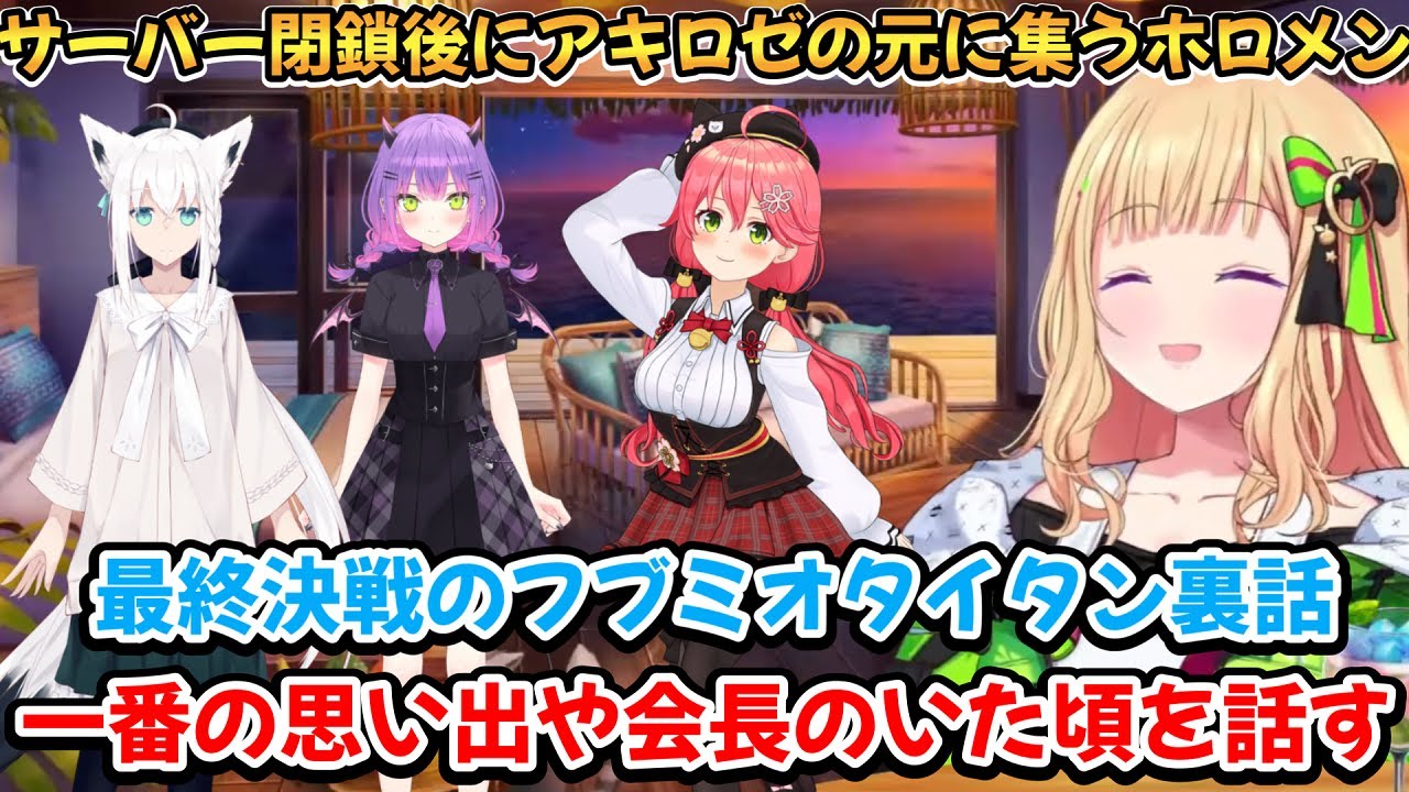 サーバー閉鎖後にアキちゃんの元に集い語り合うホロメン達【アキ・ローゼンタール/さくらみこ/白上フブキ/常闇トワ】