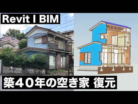 日本の住宅（在来軸組み工法）BIMで復元