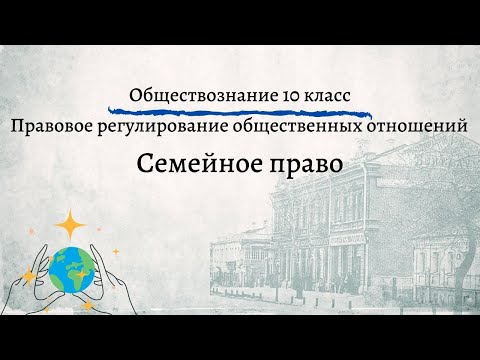 Обществознание 10 кл Боголюбов  Семейное право