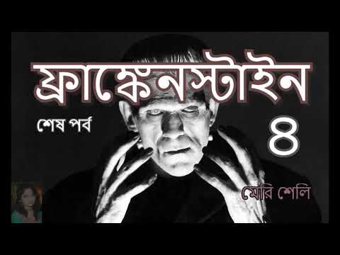 Mary Shelley&rsquo;s Frankenstein Part 4  By Purbita