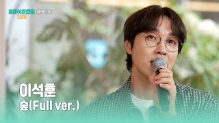 [플레이리스트 109] 이석훈 - 숲 (Full ver.), MBC 260811 방송