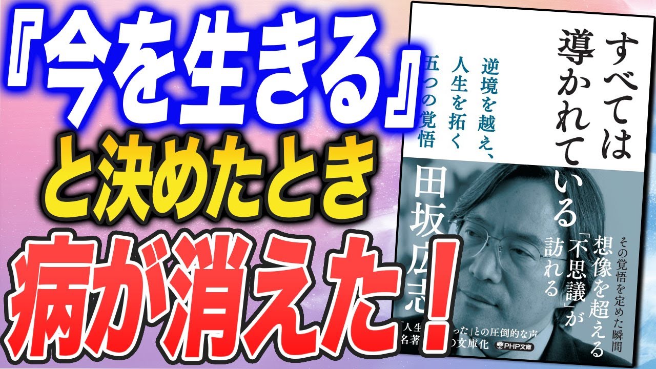 【すべては導かれている】そう決めた瞬間、ミラクルが起きる！（田坂広志さんの本を紹介）