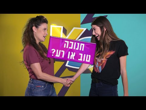 אתם מעדיפים את חנוכה או חג המולד?
