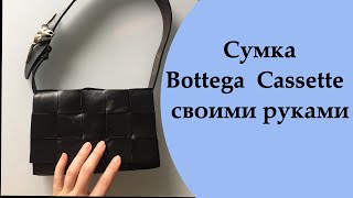 Сумка Bottega  Cassette своими руками. Как сделать сумку?