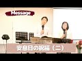 【Message】2021.03.28｜｜本当の安息日（下）－万物を導き神のリズムに入る－｜第四誡：當守安息日(下) —帶領萬有進入神的節奏—｜大阪611日曜礼拝｜日中礼拝