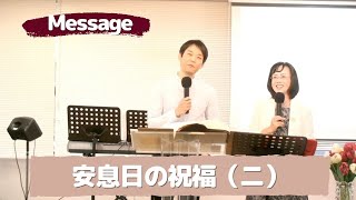 【Message】2021.03.28｜｜本当の安息日（下）－万物を導き神のリズムに入る－｜第四誡：當守安息日(下) —帶領萬有進入神的節奏—｜大阪611日曜礼拝｜日中礼拝