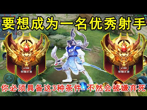 要想成为一名优秀射手，你必须具备这3种条件！不然会被嫌弃死！—王者荣耀