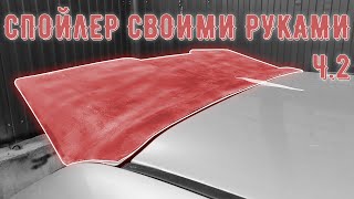 Спойлер своими руками из стекловолокна и смолы | Часть 2 | Мазда за 46к | Серия 8