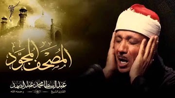 58- سورة المجادلة - تجويد - عبد الباسط - جودة عالية