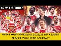 እና ምን ይጠበስ ዋናው ዋንጫው ነው የአርሰናል 2025 26 በምን ይታወስ መድፈኞቹ ማራኪነታቸውን አጥተዋል 