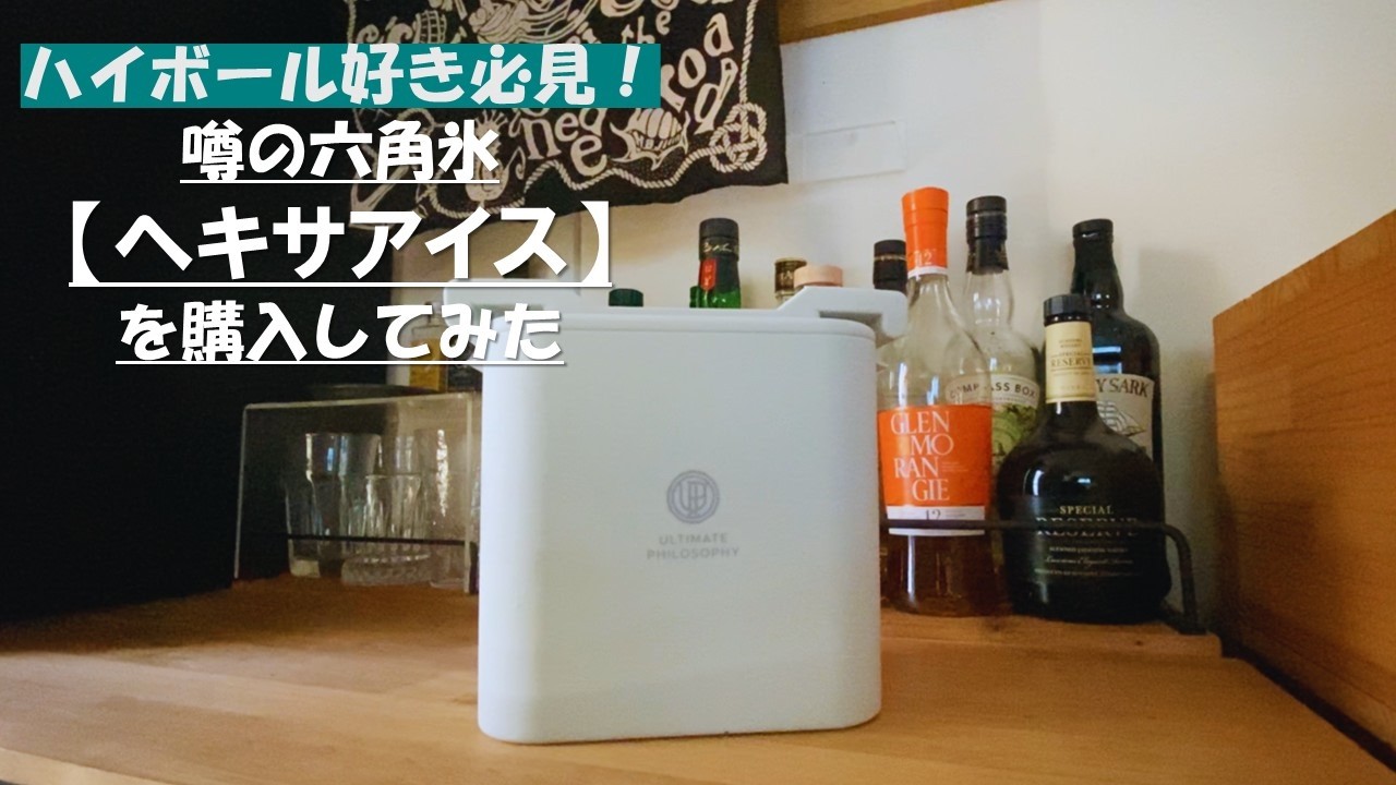 噂の六角氷 へキサアイス を購入してみた！ ハイボール好き必見 - YouTube