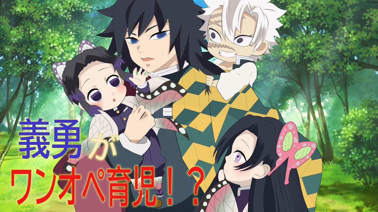 【鬼滅の刃×声真似】もしも義勇が幼児化した柱をワンオペ育児したら？冨岡「育児がこんなに大変だとは   ！」【ぎゆしの・さねカナ・きめつのやいばライン・アフレコ】