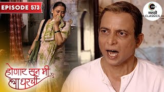 जान्हवीच्या बाबांनी काढले शशीकलाला घराबाहेर | Honaar Soon Mee Hyaa Gharchi | Full Episode 573