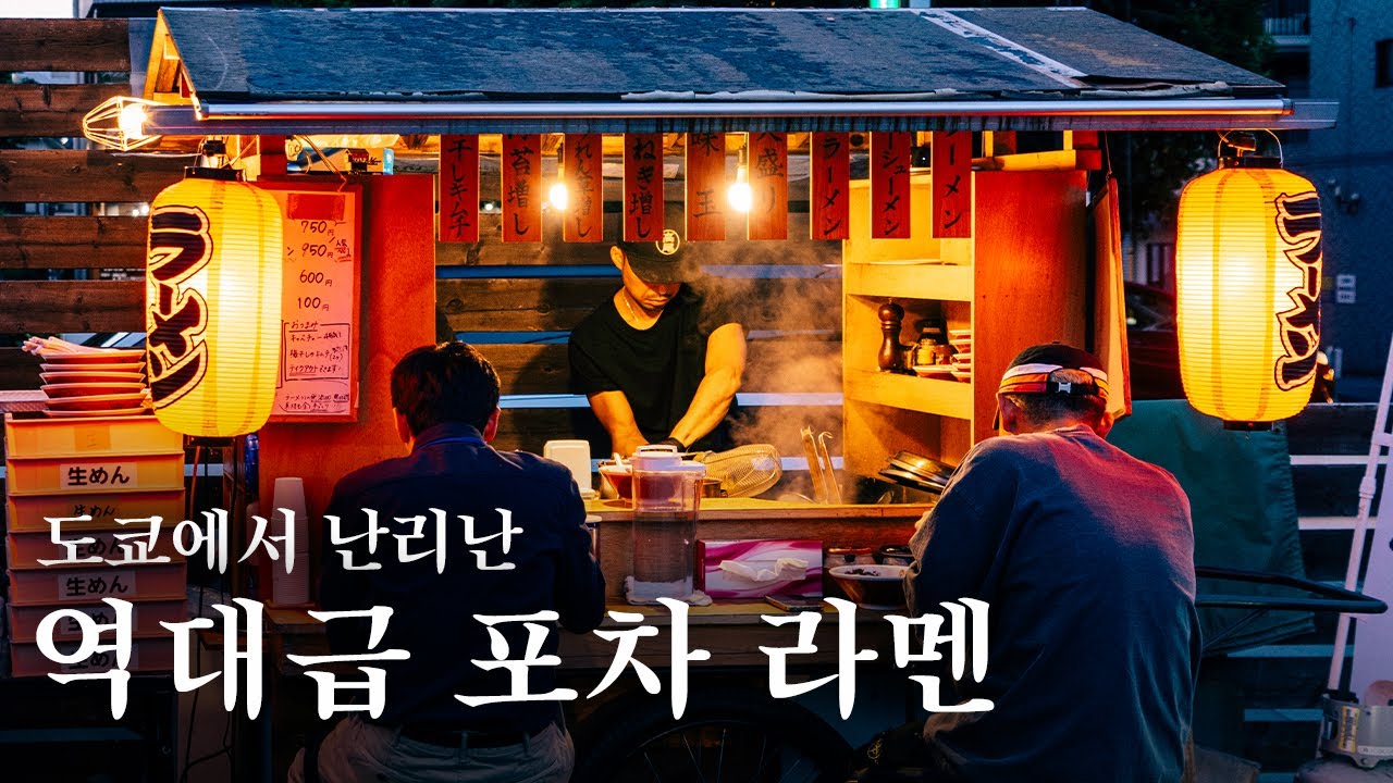 오픈하자마자 터져버린 포장마차 라멘 | 도쿄 맛집 여행