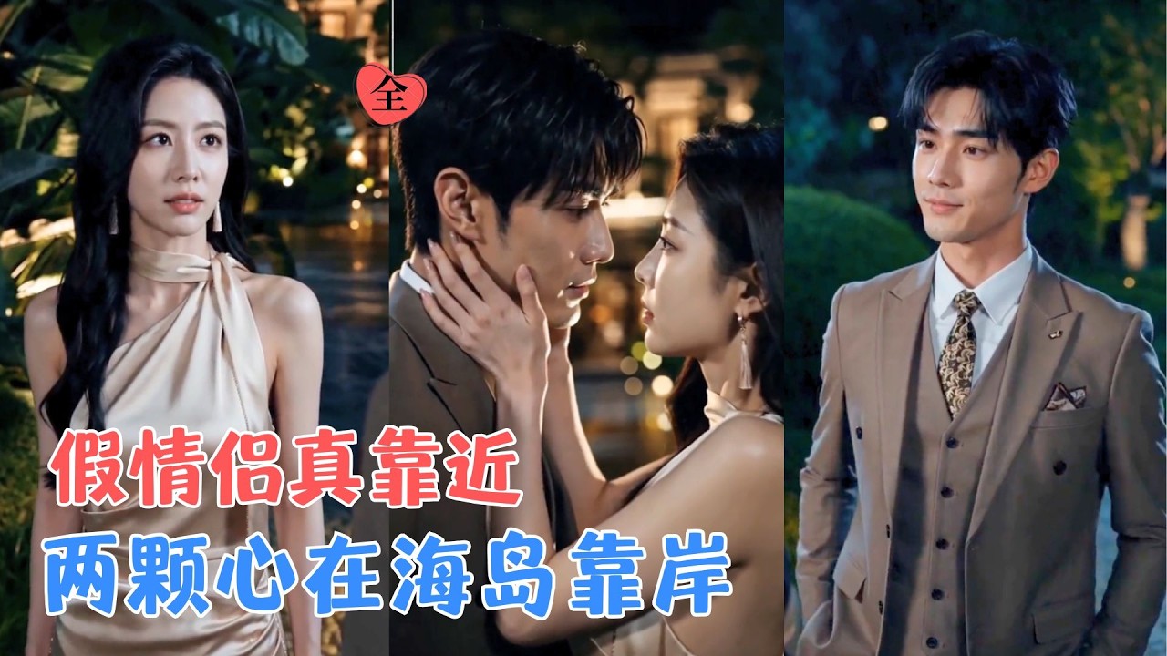 她不愿接受安排婚姻，只身来到陌生城市，与他约定假扮情侣应对纷扰，两个带着伤痕的人在纷争与海岛日常里，从互利约定变相互依偎~[MULTI SUB | FULL] #MiniDrama #精彩大陆短剧