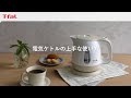 電気ケトル 上手な使い方/T-fal