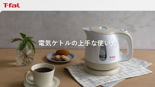 電気ケトル 上手な使い方/T-fal