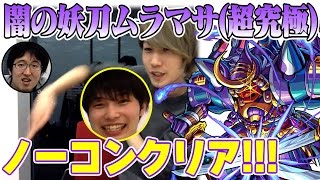 【モンスト】“幽界の妖刀-怨刃の闇”　闇の妖刀ムラマサ（超究極）攻略