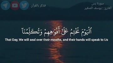 | سورة يس - يوسف الصقير | 55-67
