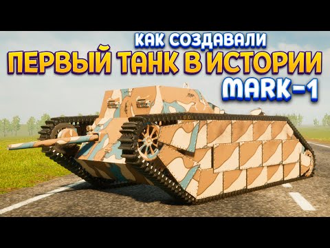 Видео: ПЕРВЫЙ ТАНК В ИСТОРИИ "MARK-1" ( Sprocket )