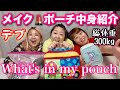 【メイクポーチ中身紹介】デブのWhat's in my pouch？お気に入りコスメも紹介【アラフォーぽっちゃり】