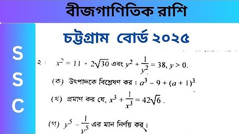 Chattogram Board 2025 Question No. 2 Solution. Chattogram board. #ssc #algebra