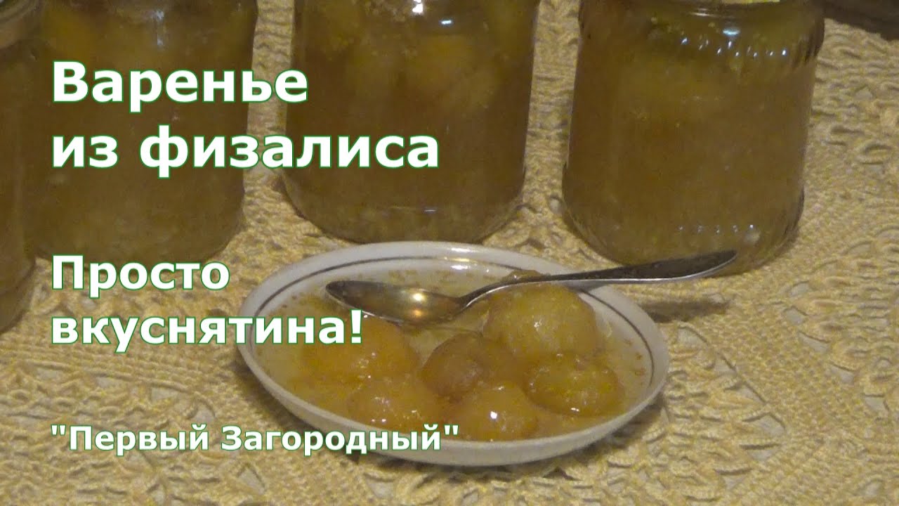Вкусное варенье из физалиса овощного с лимоном. Обязательно сварите такое варенье - не пожалеете!!!