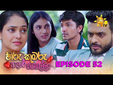 Hiru Kumaru Adare Genalla - හිරු කුමරු ආදරේ ගෙනල්ලා | Episode 52 | 2025-09-15 | Hiru TV