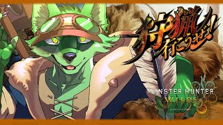 【MHWilds】狩猟解禁！いざ広大な地へ！#3※ネタバレ注意【ケモノVtuber/枝水アルム】