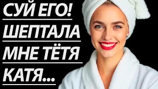 🔥ПОКА НЕТ МУЖА, НАМ МОЖНО ... - Истории из жизни, Любовные истории, Аудиорассказы