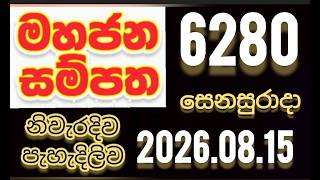 Mahajana Sampatha 6280   2026.08.15 மகாஜன சம்பத #Lottery  #මහජන සම්පත #6280  #nlb #DLB #live
