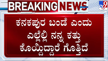 🔴 LIVE | HD Kumaraswamy on DK Shivakumar: ಡಿಕೆಶಿ ವಿರುದ್ಧ ಗುಡುಗಿದ HD ಕುಮಾರಸ್ವಾಮಿ | #tv9d