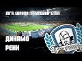 Динамо Київ - Ренн 8.11.2018
