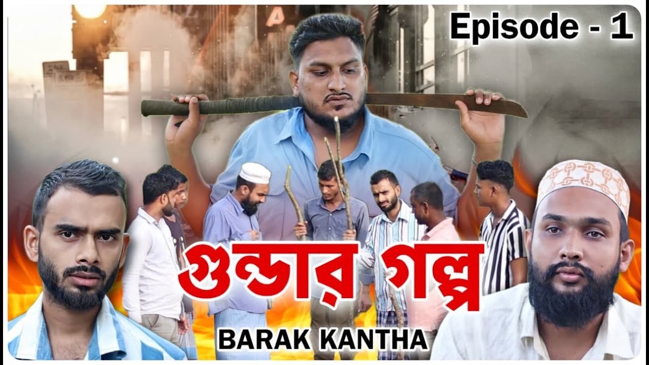 গুন্ডার গল্প । পর্ব - ১ । বরাকের আঞ্চলিক নাটক । BARAK KANTHA