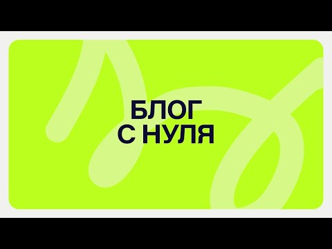 Урок 4. Выбор ниши и упаковка блога. Часть 1