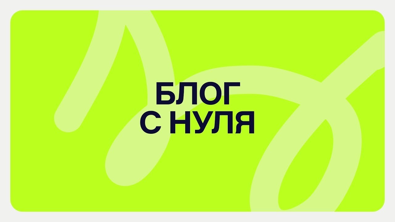 Урок 4. Выбор ниши и упаковка блога. Часть 1 — Transcript