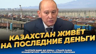 Мы не развиваемся! Мухтар Джакишев показал отсталость Казахстана на примере транзитов Китай - Европа