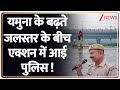 Yamuna Crosses Danger Mark: यमुना के बढ़ते जलस्तर के बीच एक्शन में आई पुलिस फोर्स! | Delhi Rain