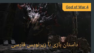 God Of War 2018: داستان بازی خدای جنگ با زیرنویس فارسی: به سوی قله- قسمت یازدهم