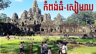 Road Trip 2024🇰🇭 Kampong Thom-Angkor | Prey Bros, 12th Century Bridge | ព្រៃប្រស់ | ស្ទឹងត្រជាក់