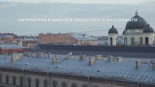 Литература в диалоге прошлого и настоящего | Трейлер к курсу Литература в диалоге прошлого и настоящего | Трейлер к курсу